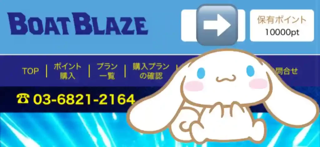 03048BF7-6B30-4F9A-9C6A-71D92D27BE44 - 競艇お姉さんありさちゃん! 競艇予想サイト「ボートブレイズ」の登録特典ポイントがマイページから確認できるキャプション