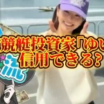 133B5339-2B1E-41B8-A097-8F4D7559F825 - 競艇お姉さんありさちゃん! 競艇投資家「ゆい」は信用できる?記事サムネイル