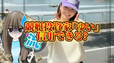 133B5339-2B1E-41B8-A097-8F4D7559F825 - 競艇お姉さんありさちゃん! 競艇投資家「ゆい」は信用できる?記事サムネイル