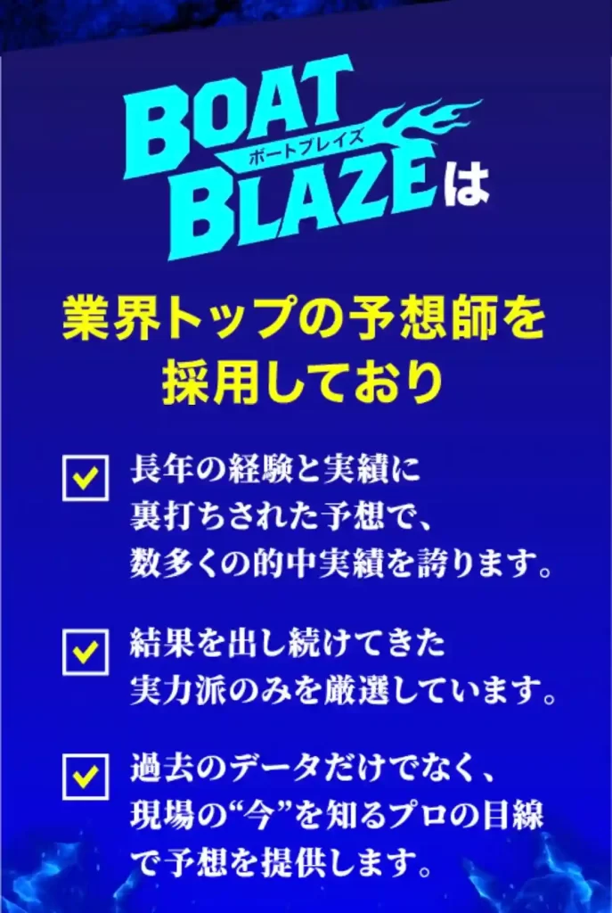 5A00BEF9-62F0-4C8B-B954-4CA99A5A2602 - 競艇お姉さんありさちゃん! 競艇予想サイト「ボートブレイズ」の非会員サイトトップページに記載の「業界トップの予想師を採用しており、」のキャプション