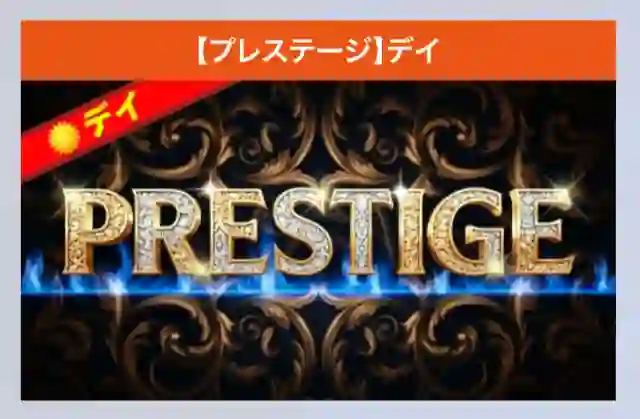 74134B3F-D4EE-43D1-8120-829D064B6E13 - 競艇お姉さんありさちゃん! 競艇予想サイト「ボートブレイズ」の提供プラン「PRESTIGE」キャプション