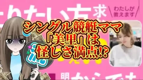 78AC706E-0E12-4E1C-B02F-CB316867B700 - 競艇お姉さんありさちゃん! シングル競艇ママ「美里」は怪しい!?徹底調査記事サムネイル