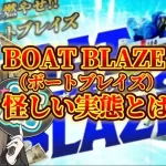 A898C838-91CB-4CDB-A31D-60E7B7994E7F - 競艇お姉さんありさちゃん! 競艇予想サイト「ボートブレイズ」の怪しい実態とは?のSEO記事キャプション