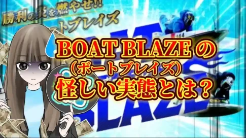 A898C838-91CB-4CDB-A31D-60E7B7994E7F - 競艇お姉さんありさちゃん! 競艇予想サイト「ボートブレイズ」の怪しい実態とは?のSEO記事キャプション