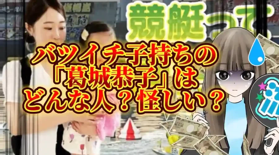 BA239855-D817-49F6-8CDE-9D2E221BF366 - 競艇お姉さんありさちゃん! バツイチ子持ちアラサーの競艇投資家「葛城恭子」のSEO記事キャプション