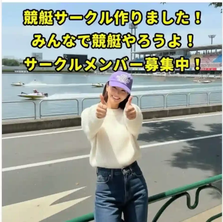 F82A8BD9-66C8-436C-8EE8-E3862DE348A8 - 競艇お姉さんありさちゃん! 競艇投資家「ゆい」のSNS広告キャプション
