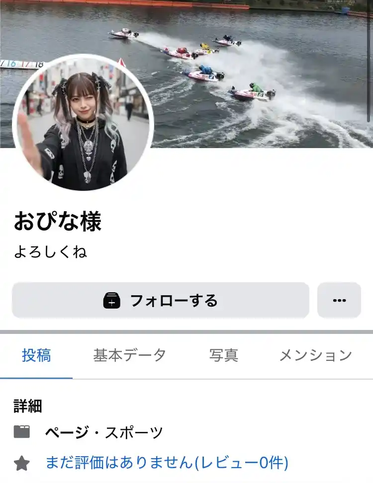 IMG_0322 2 - 競艇お姉さんありさちゃん! 競艇投資家『おぴな様』のFacebookアカウントのキャプ