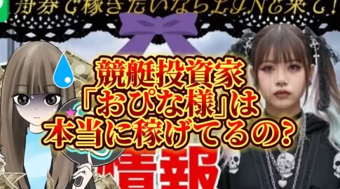 競艇投資家『おぴな様』に関するSEO記事のアイキャッチ画像