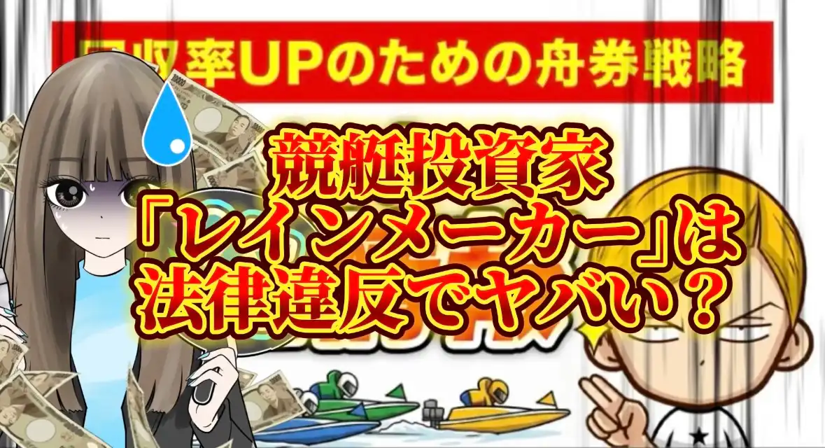 IMG_4895 - 競艇お姉さんありさちゃん! 競艇投資家『レインメーカー』に関するSEO記事のアイキャッチ画像