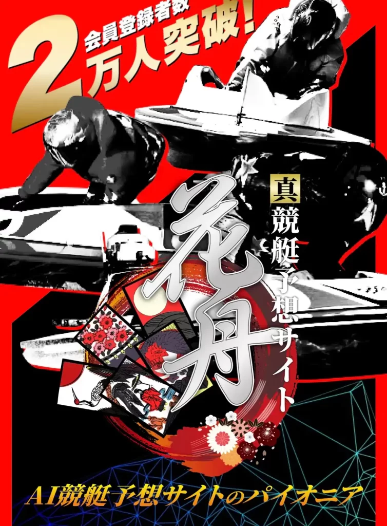 IMG_5087 - 競艇お姉さんありさちゃん! 競艇予想サイト『花舟』のサイトトップ画像