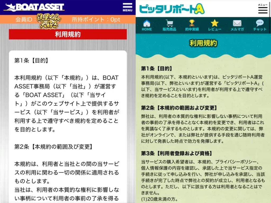 IMG_6466 4 - 競艇お姉さんありさちゃん! 競艇予想サイト『BOAT ASSET(ボートアセット)』と『ピッタリボートA』の利用規約のキャプ