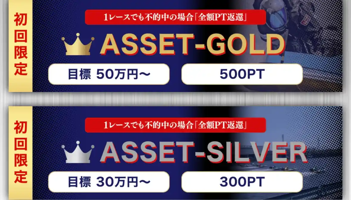 IMG_6502 - 競艇お姉さんありさちゃん! 競艇予想サイト『BOAT ASSET(ボートアセット)』で提供されている予想プランのキャプ