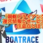 0D290C54-AEF9-43B3-9984-A3B2AE1BCCBD - 競艇お姉さんありさちゃん! 競艇予想サイト「競艇トライアングル」のSEO記事キャプション