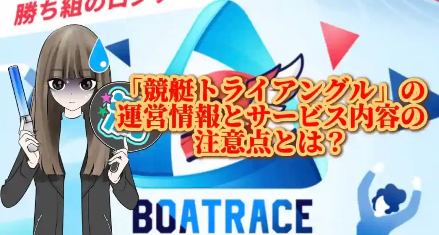 0D290C54-AEF9-43B3-9984-A3B2AE1BCCBD - 競艇お姉さんありさちゃん! 競艇予想サイト「競艇トライアングル」のSEO記事キャプション