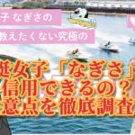 8EFEA35E-EB16-43AD-BFB8-513FD3D582A8 - 競艇お姉さんありさちゃん! 競艇女子「なぎさ:を信用できるの?記事キャプション