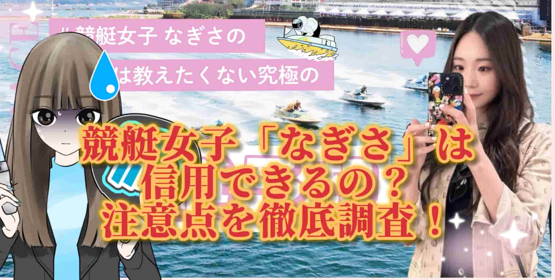 8EFEA35E-EB16-43AD-BFB8-513FD3D582A8 - 競艇お姉さんありさちゃん! 競艇女子「なぎさ:を信用できるの?記事キャプション