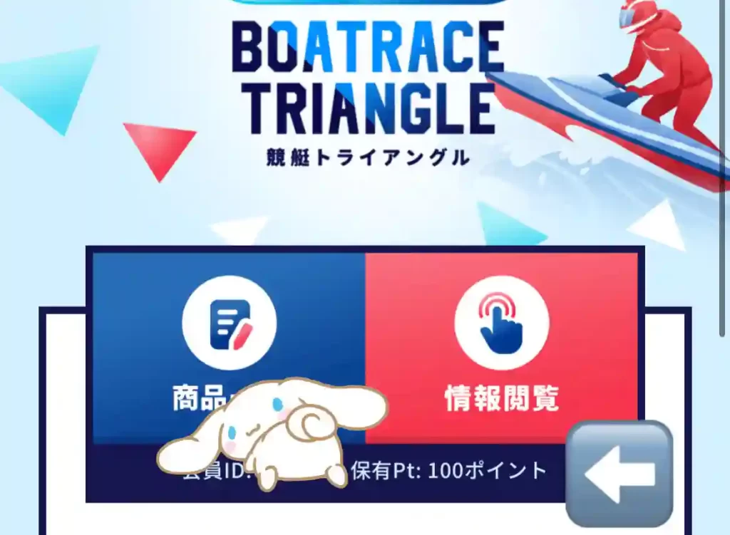 BF45A3D7-9B03-40FF-918D-87C8CB9A1F75 - 競艇お姉さんありさちゃん! 競艇予想サイト『競艇トライアングル』の登録特典「100」ポイントが付与されていることが確認できるマイページキャプション