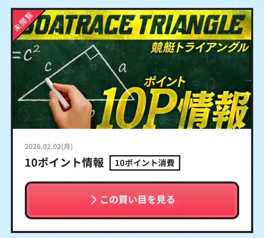 E979E5A6-1D7E-44CF-8385-C17AF2490DC2_1_105_c - 競艇お姉さんありさちゃん! 競艇予想サイト「競艇トライアングル」のポイント情報キャプション