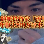 IMG_6221 - 競艇お姉さんありさちゃん! 競艇投資家『流星』に関するSEO記事のアイキャッチ画像