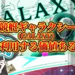 0B5C3E82-A2AE-45DD-BC1E-96C0B98D1674 - 競艇お姉さんありさちゃん! 競艇予想サイト「競艇ギャラクシー(GALAXY)」のSEO記事サムネイル