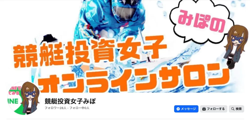 2026-03-12 1416の画像 1 - 競艇お姉さんありさちゃん! 競艇投資家『競艇女子みぽ』のFacebookアカウントのキャプ