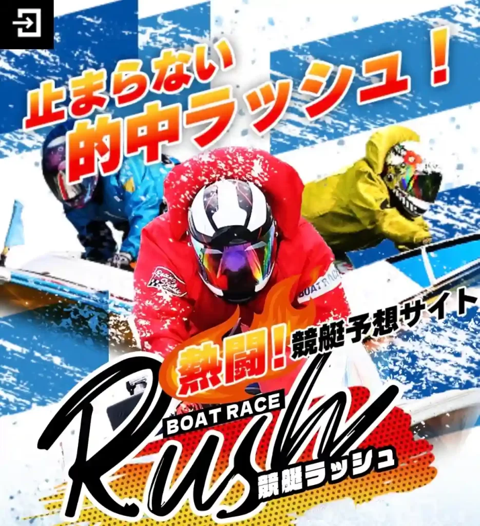 13751EFC-6BAC-4A6D-9DD3-7AEDBC907C5B - 競艇お姉さんありさちゃん! 競艇予想サイト「競艇RUSH」のサイトトップページキャプション