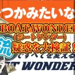 1E174BAE-73A9-48E8-9BDA-D172D2AF593E - 競艇お姉さんありさちゃん! 競艇予想サイト『BOAT WONDER(ボートワンダー)』のSEO記事キャプション