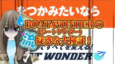 競艇予想サイト『BOAT WONDER(ボートワンダー)』のSEO記事キャプション