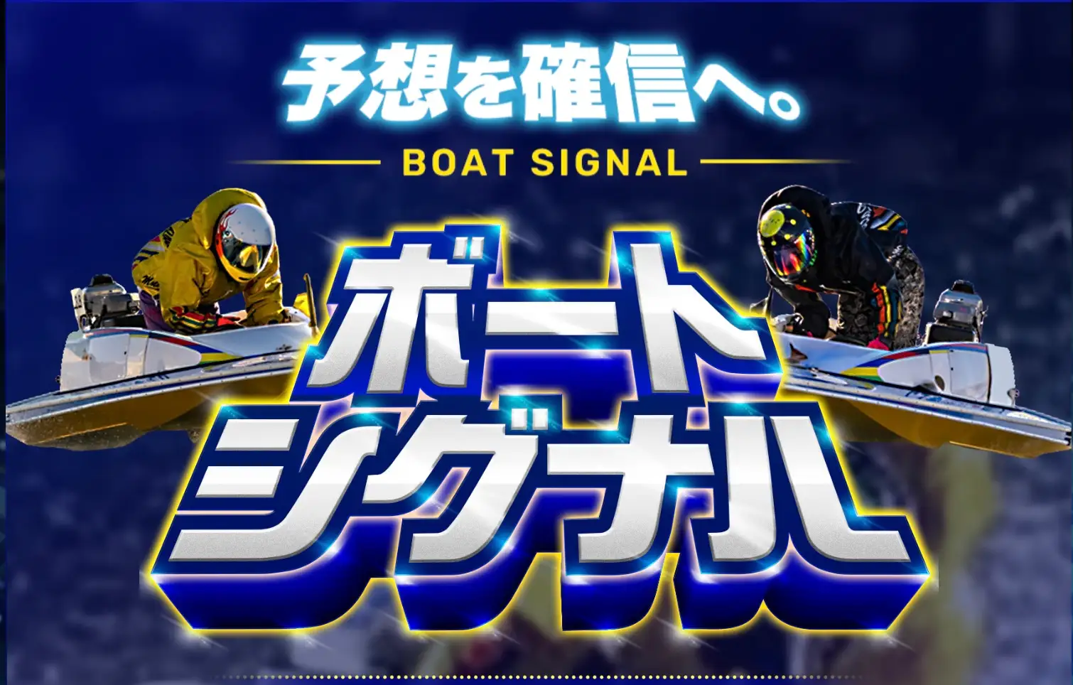 2026-03-10 1340の画像 - 競艇お姉さんありさちゃん! 競艇予想サイト『BOAT SIGNAL(ボートシグナル)』のサイトトップページの画像