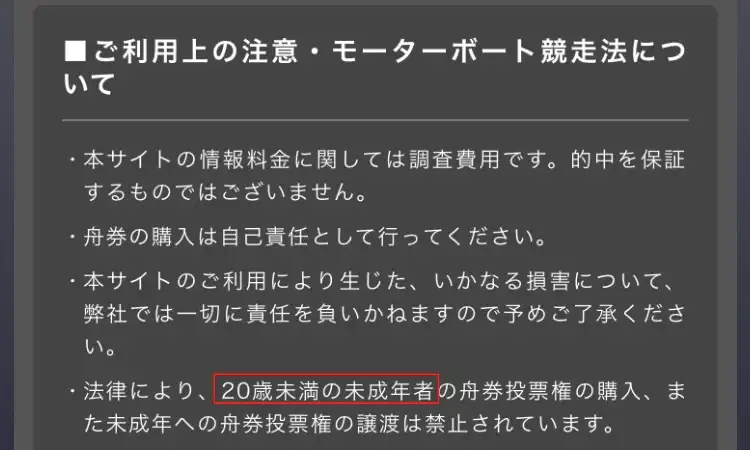 84663D24-3216-4FE6-A5EA-95080FEFC557 2 - 競艇お姉さんありさちゃん! 競艇予想サイト『BOAT SIGNAL(ボートシグナル)』のサイト内にある注意書きのキャプ