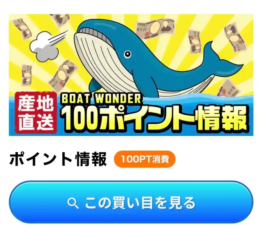 91433505-ADA3-4A0B-9C31-C09E718B4E9D - 競艇お姉さんありさちゃん! 競艇予想サイト「BOAT WONDER(ボートワンダー)」のポイント情報キャプション