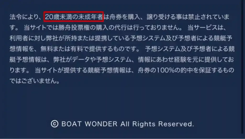 94932444-1854-404D-81AA-2245BFA3211B - 競艇お姉さんありさちゃん! 競艇予想サイト『BOAT WONDER(ボートワンダー)』の特商法に記載「20歳未満の未成年者」表記