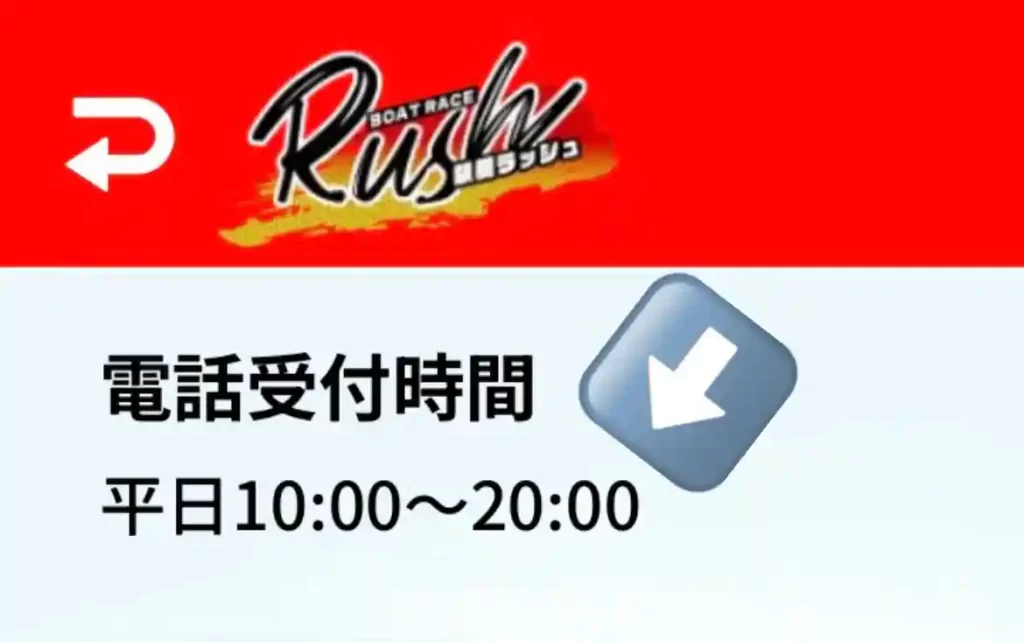 B401841C-FDA7-45E4-A5B1-7A2B0447BC6F - 競艇お姉さんありさちゃん! 競艇予想サイト『競艇RUSH』の電話受付時間詳細キャプション