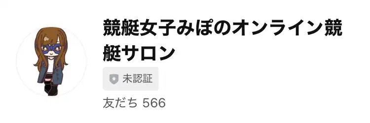 IMG_0668 - 競艇お姉さんありさちゃん! 競艇投資家『競艇女子みぽ』のラインアカウントのキャプ