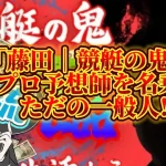 IMG_6383 - 競艇お姉さんありさちゃん! 競艇投資家『藤田|競艇分析の鬼 』に関するSEO記事のアイキャッチ画像