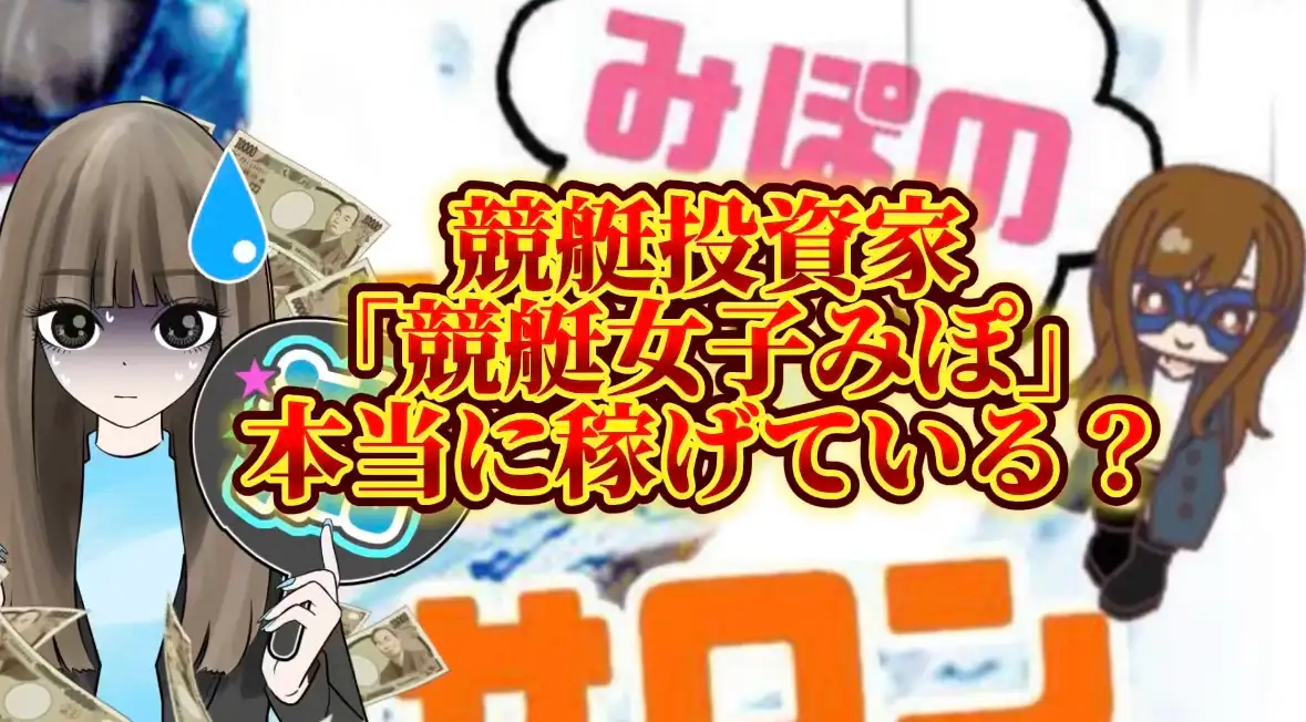 IMG_6490 - 競艇お姉さんありさちゃん! 競艇投資家『競艇女子みぽ』に関するSEO記事のアイキャッチ画像