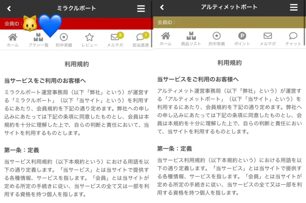 IMG_0705 2 - 競艇お姉さんありさちゃん! 競艇予想サイト『ミラクルボート(MIRACLE BOAT)』と『Ultimate Boat(アルティメットボート)』の利用規約ページのキャプ