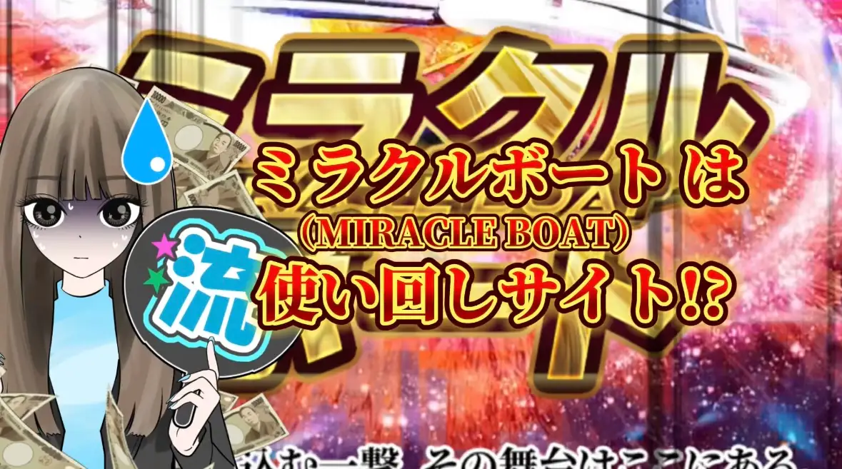 IMG_6997 2 - 競艇お姉さんありさちゃん! 競艇予想サイト『ミラクルボート(MIRACLE BOAT)』に関するSEO記事のアイキャッチ画像